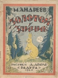 М. Андреев - Золотой зайчик