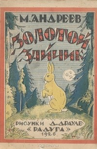 М. Андреев - Золотой зайчик