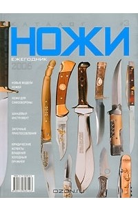 Игорь Скрылев - Ножи. Каталог 2006