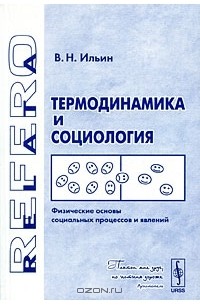 Валерий Ильин - Термодинамика и социология. Физические основы социальных процессов и явлений