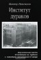 Виктор Некипелов - Институт дураков