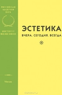  - Эстетика. Вчера. Сегодня. Всегда