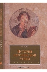 Елена Дубко - История европейской этики