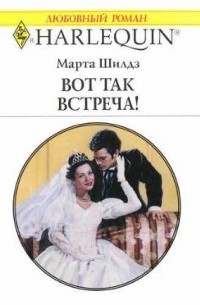 Марта Шилдз - Вот так встреча