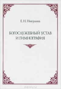 Елена Никулина - Богослужебный устав и гимнография