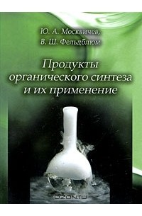  - Продукты органического синтеза и их применение