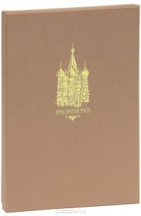 Станислав Минаков - Храмы великой России (эксклюзивное подарочное издание)