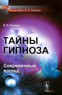 Леонид Гримак - Тайны гипноза. Современный взгляд