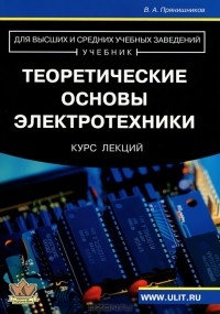 Виктор Прянишников - Теоретические основы электротехники. Курс лекций