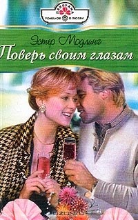 Эстер Модлинг - Поверь своим глазам