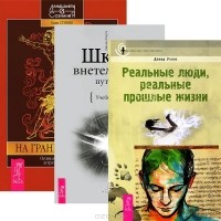  - Школа внетелесных путешествий. Реальные люди. На границе миров (комплект из 3 книг)