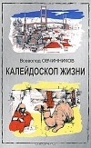 Всеволод Овчинников - Калейдоскоп жизни