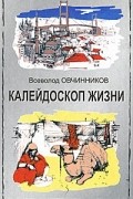 Калейдоскоп жизни