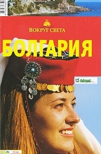 Болгария. Путеводитель