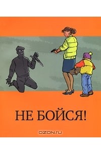  - Не бойся!