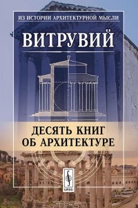  Марк Витрувий Поллион - Десять книг об архитектуре