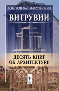  Марк Витрувий Поллион - Десять книг об архитектуре