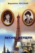 Вероника Лосская - Песни женщин
