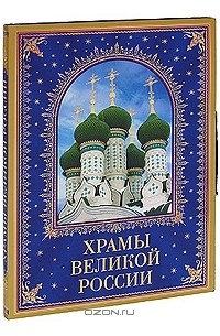 Станислав Минаков - Храмы великой России (подарочное издание)
