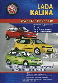 В. Покрышкин - Автомобили ВАЗ 1117, 1118, 1119 Lada Kalina. Практическое руководство