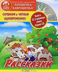  - Крошечка-хаврошечка (+ CD) (сборник)