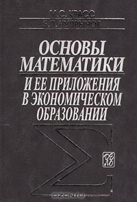  - Основы математики и ее приложения в экономическом образовании