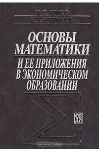 Основы математики и ее приложения в экономическом образовании