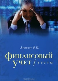 Владимир Астахов - Финансовый учет. Тесты
