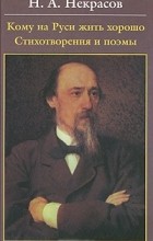 Николай Некрасов - Кому на Руси жить хорошо. Стихотворения и поэмы (сборник)