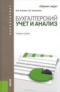  - Бухгалтерский учет и анализ. Сборник задач