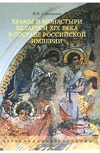 Инесса Слюнькова - Храмы и монастыри Беларуси XIX века в составе Российской империи