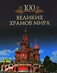 Михаил Кубеев - 100 великих храмов мира