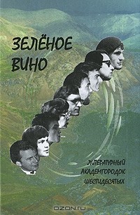  - Зеленое вино. Литературный Академгородок шестидесятых