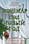 Кошмар под Новый год. Всадники проклятого леса. Дом, затерянный в снегах. Врата в ледяной чертог