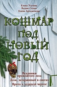  - Кошмар под Новый год. Всадники проклятого леса. Дом, затерянный в снегах. Врата в ледяной чертог (сборник)