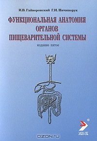  - Функциональная анатомия органов пищеварительной системы