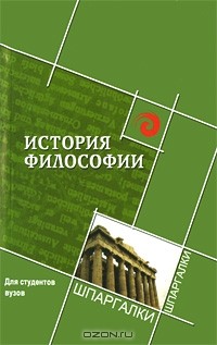 Александр Фирсов - История философии для студентов вузов