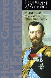 Элен Карер д'Анкос - Николай II. Прерванная преемственность