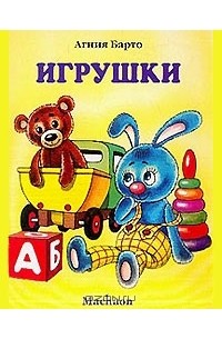 Агния Барто - Игрушки (сборник)