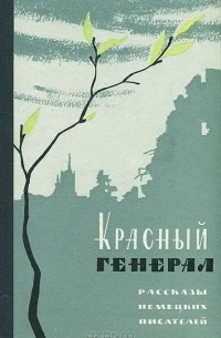 Красный генерал