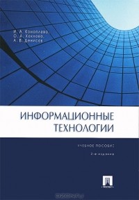  - Информационные технологии