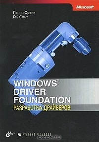  - Windows Driver Foundation. Разработка драйверов