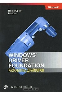 Windows Driver Foundation. Разработка драйверов