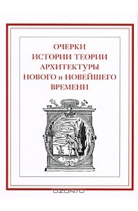 Ирина Азизян - Очерки истории теории архитектуры Нового и Новейшего времени