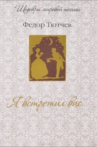 Я встретил вас...