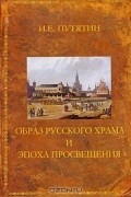 Образ русского храма и эпоха Просвещения