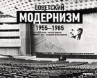  - Советский модернизм. 1955-1985