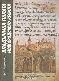 Элиса Гордиенко - Владычная палата Новгородского кремля