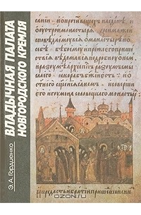 Элиса Гордиенко - Владычная палата Новгородского кремля