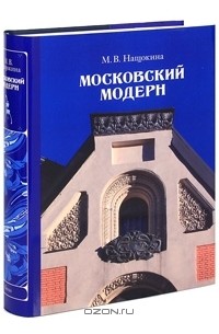Московский модерн